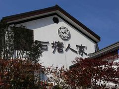 -石塘人家