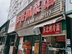 门面-胖哥川菜馆(武东路店)