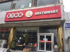门面-东方削面(操场城街店)