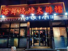 -海鲜烧烤