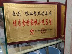 -金原鸭血粉丝汤总店(锁金村店)