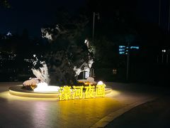 -南通濠河风景名胜区