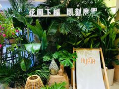 -HUATA 'Holiday Plan 花榻