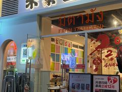 -米泰芒·东南亚料理(体育西店)