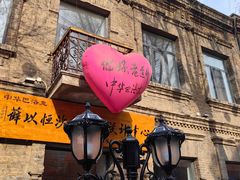 -中华巴洛克风情街