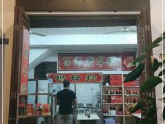 门面-胡荣泉(太平路店)