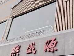 -熙盛源(永乐路店)