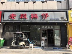 -老殷锅仔