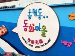 -松月洞童话村