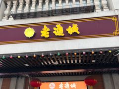 -老通城豆皮大王(吉庆街店)