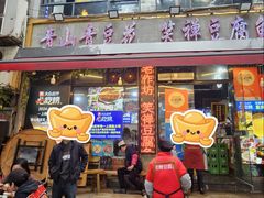 -青山青豆花·笑禅豆腐鱼(黄泥塝店)