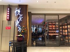 门面-金海华·悦食东方(苏州中心商场店)