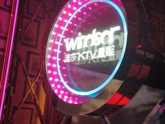 -温莎KTV(珠江路店)