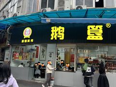 -鹅簋(顺德总店)