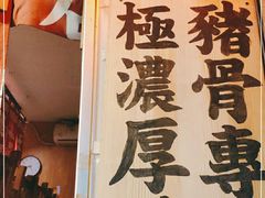 -老龙亭拉面店