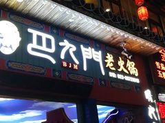 门面-巴九门老火锅(来福士打望店)