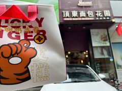 门面-顶东面包花园·生日蛋糕(香榭丽店)