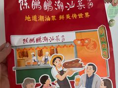 -陈鹏鹏潮汕菜(宝安机场T3航站楼店)