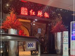 -红辣椒·川菜·火锅(张杨路店)