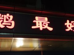 门面-鹅最好(南光店)