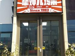 门面-京三儿烤鸡架(北新桥店)