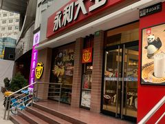 门面-永和大王(浦东南路店)