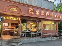 -金凤成祥(东直门现烤面包店)