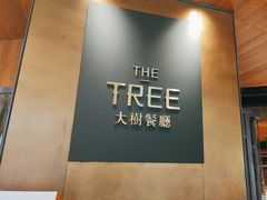 -大树餐厅(益田假日店)