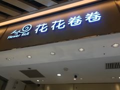 -花花卷卷·鲜食蛋糕(静安久光百货店)