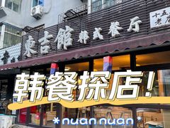 -东吉馆韩式餐厅(八经街总店)
