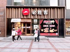 -必胜客(新世纪广场店)