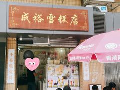 -成裕雪糕店(士多店)