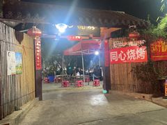 -同心烧烤(总店)