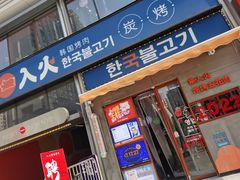 门面-入火韩国烤肉(凯旋广场店)