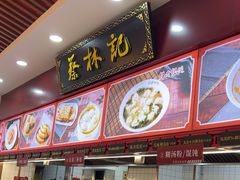 -蔡林记(胭脂路店)
