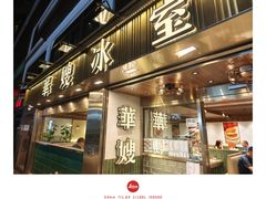 -华嫂冰室(湾仔店)