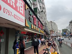 -南记食粥坊·宵夜大排档(莲花总店)