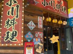 -小川洋风料理(江汉路店)