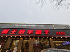 -蝎王府羊蝎子(虎坊桥总店)