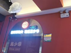 -龙少爷碳火干锅(环球中心店)