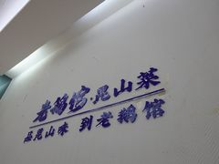 -金典银峰老鹅馆·昆山菜(亭林公园店)