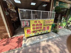 -彬记牛肉粿