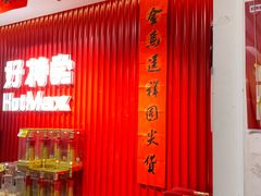 -好特卖HotMaxx(杭州滨江宝龙城店)