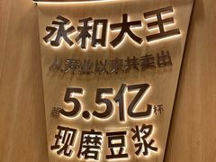 -永和大王(一口茶豆浆|花香豆更香·长寿路店)