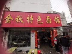 -金秋特色面馆(铜庄店)