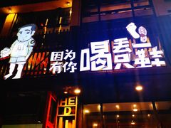 门面-喝丢一只鞋海鲜烧烤·海肠捞饭(东关街店)