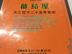 -番茄屋葡式美食(总店)