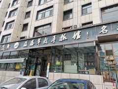 -清真·益鑫羊肉手抓馆(花园北街店)