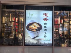 -宝香绑线肉骨茶(柏威年广场店)