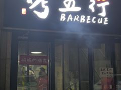 -烤五行·烧烤烤串(石佛营店)